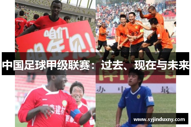 中国足球甲级联赛：过去、现在与未来