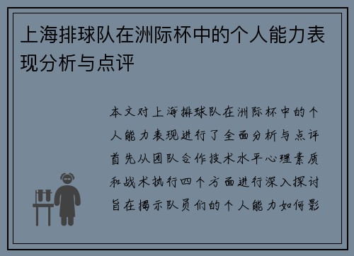 上海排球队在洲际杯中的个人能力表现分析与点评
