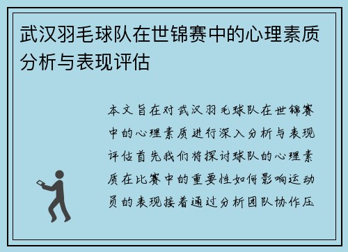武汉羽毛球队在世锦赛中的心理素质分析与表现评估