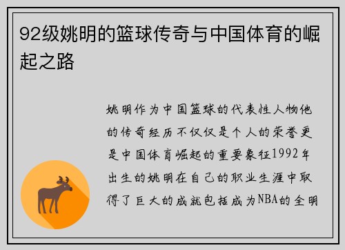 92级姚明的篮球传奇与中国体育的崛起之路
