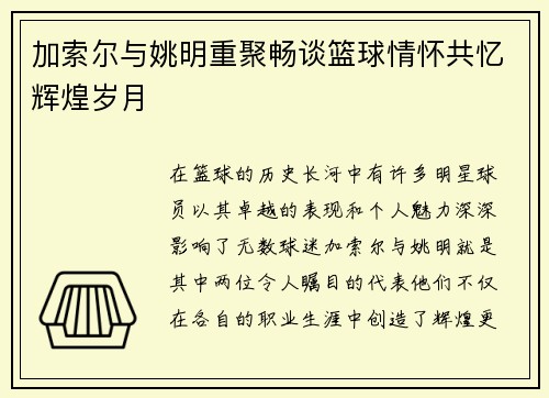 加索尔与姚明重聚畅谈篮球情怀共忆辉煌岁月