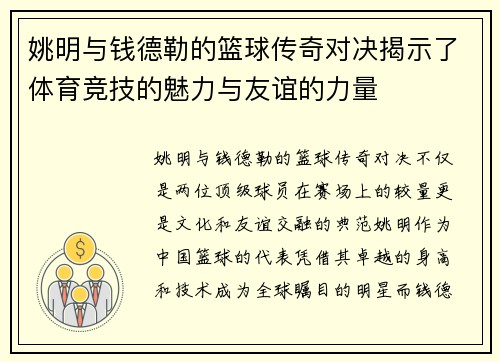 姚明与钱德勒的篮球传奇对决揭示了体育竞技的魅力与友谊的力量