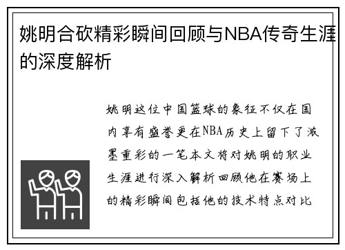 姚明合砍精彩瞬间回顾与NBA传奇生涯的深度解析