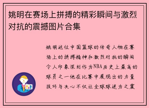 姚明在赛场上拼搏的精彩瞬间与激烈对抗的震撼图片合集