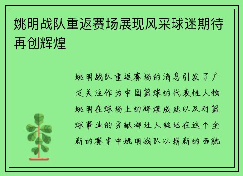 姚明战队重返赛场展现风采球迷期待再创辉煌