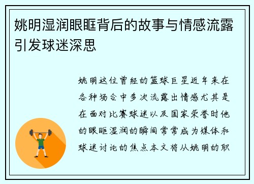 姚明湿润眼眶背后的故事与情感流露引发球迷深思