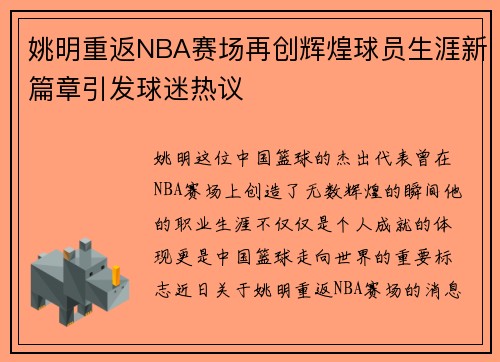姚明重返NBA赛场再创辉煌球员生涯新篇章引发球迷热议