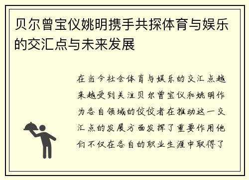 贝尔曾宝仪姚明携手共探体育与娱乐的交汇点与未来发展
