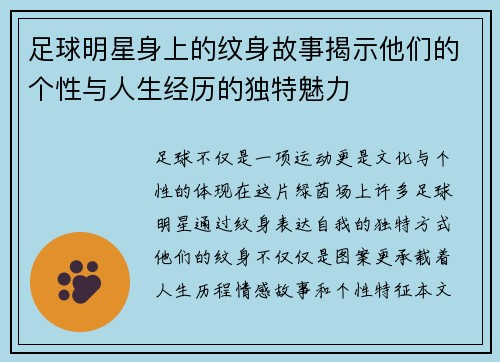足球明星身上的纹身故事揭示他们的个性与人生经历的独特魅力