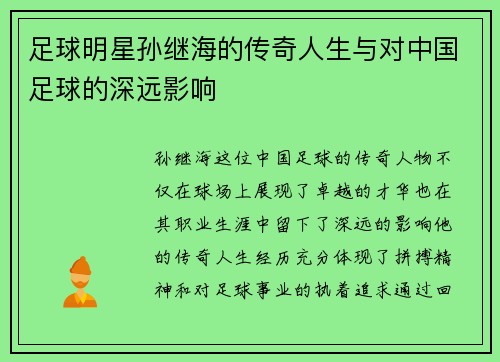 足球明星孙继海的传奇人生与对中国足球的深远影响