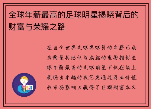 全球年薪最高的足球明星揭晓背后的财富与荣耀之路