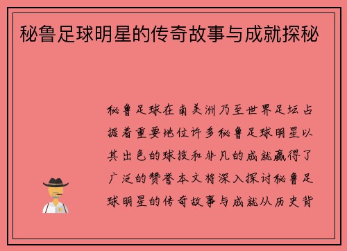 秘鲁足球明星的传奇故事与成就探秘