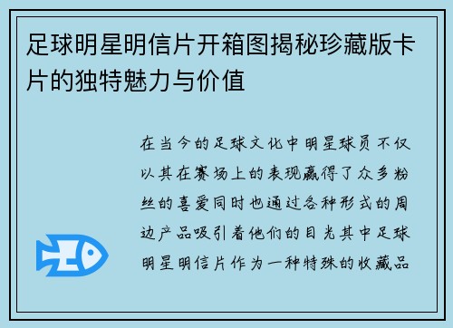 足球明星明信片开箱图揭秘珍藏版卡片的独特魅力与价值
