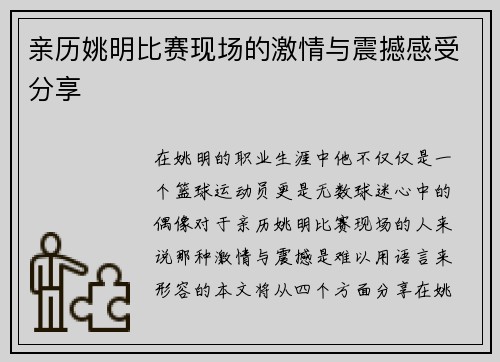 亲历姚明比赛现场的激情与震撼感受分享