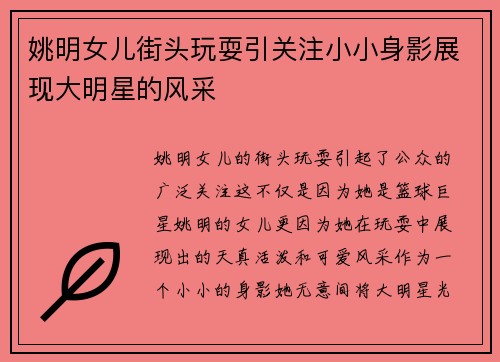 姚明女儿街头玩耍引关注小小身影展现大明星的风采