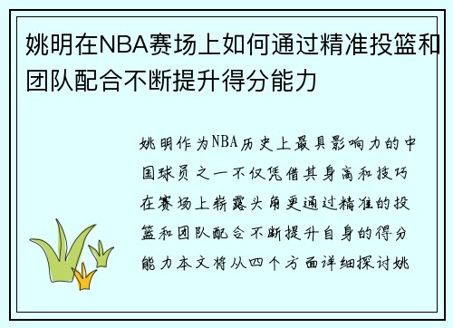姚明在NBA赛场上如何通过精准投篮和团队配合不断提升得分能力