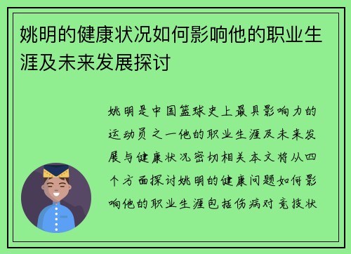 姚明的健康状况如何影响他的职业生涯及未来发展探讨
