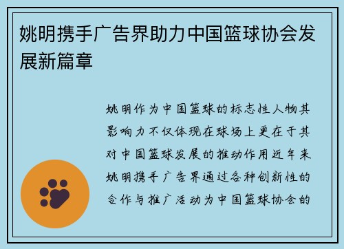 姚明携手广告界助力中国篮球协会发展新篇章