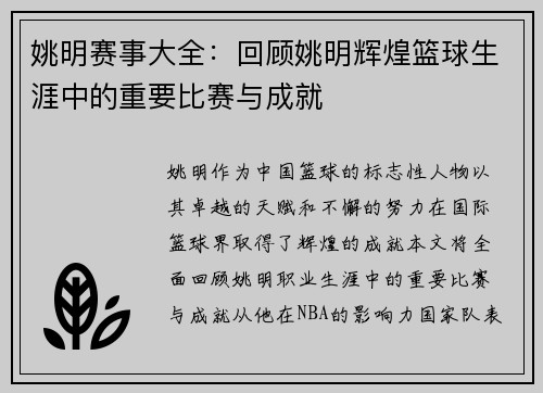 姚明赛事大全：回顾姚明辉煌篮球生涯中的重要比赛与成就