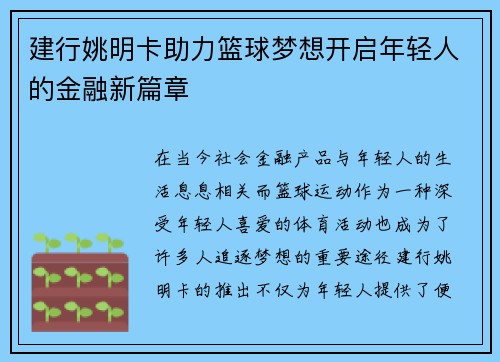 建行姚明卡助力篮球梦想开启年轻人的金融新篇章