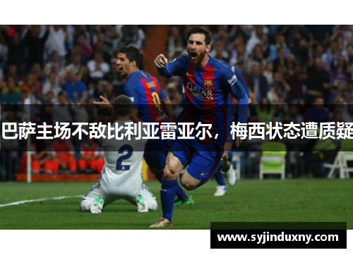 巴萨主场不敌比利亚雷亚尔，梅西状态遭质疑