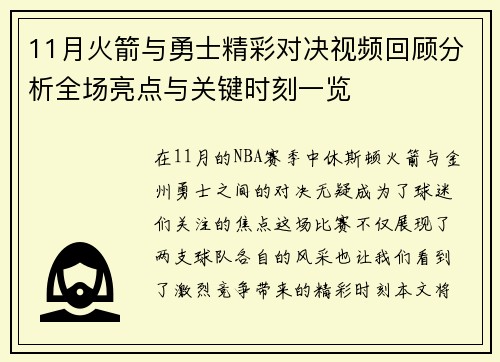 11月火箭与勇士精彩对决视频回顾分析全场亮点与关键时刻一览