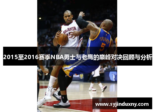 2015至2016赛季NBA勇士与老鹰的巅峰对决回顾与分析