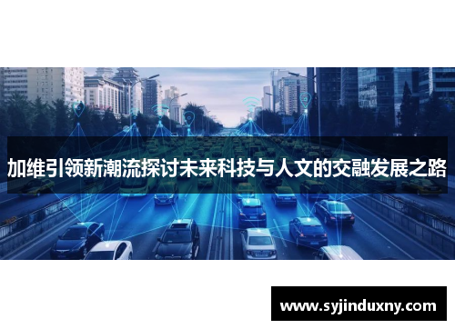 加维引领新潮流探讨未来科技与人文的交融发展之路