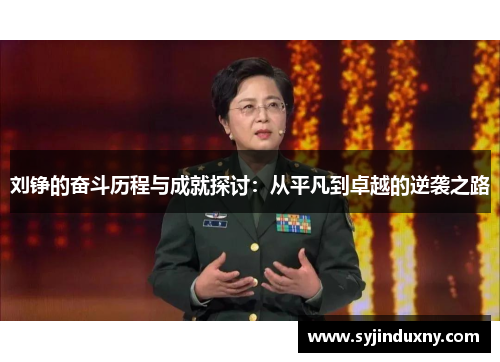 刘铮的奋斗历程与成就探讨：从平凡到卓越的逆袭之路