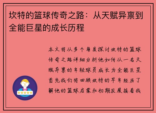 坎特的篮球传奇之路：从天赋异禀到全能巨星的成长历程