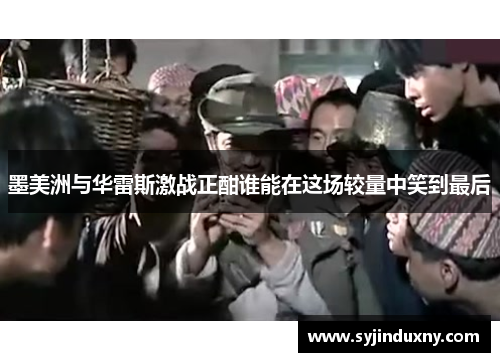 墨美洲与华雷斯激战正酣谁能在这场较量中笑到最后
