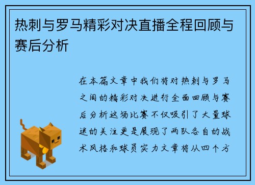 热刺与罗马精彩对决直播全程回顾与赛后分析
