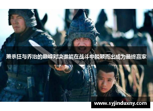 萧杀狂与乔治的巅峰对决谁能在战斗中脱颖而出成为最终赢家