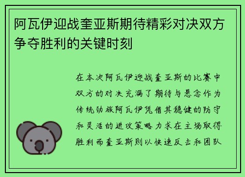阿瓦伊迎战奎亚斯期待精彩对决双方争夺胜利的关键时刻