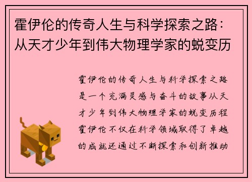 霍伊伦的传奇人生与科学探索之路：从天才少年到伟大物理学家的蜕变历程