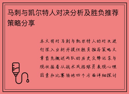 马刺与凯尔特人对决分析及胜负推荐策略分享