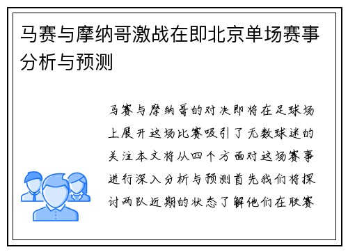 马赛与摩纳哥激战在即北京单场赛事分析与预测