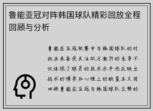 鲁能亚冠对阵韩国球队精彩回放全程回顾与分析