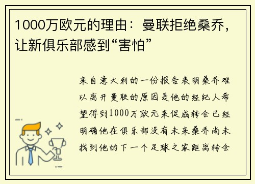 1000万欧元的理由：曼联拒绝桑乔，让新俱乐部感到“害怕”