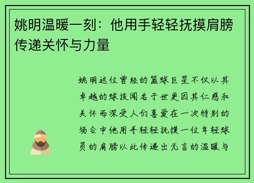 姚明温暖一刻：他用手轻轻抚摸肩膀传递关怀与力量