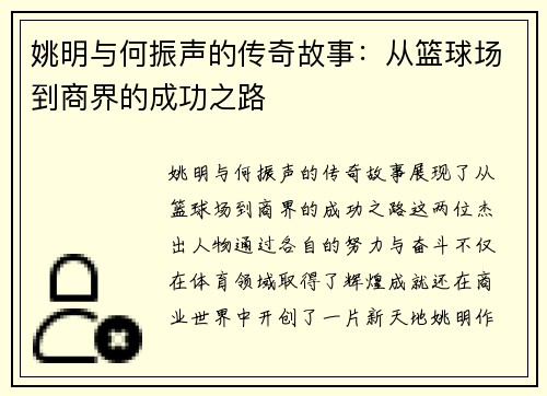 姚明与何振声的传奇故事：从篮球场到商界的成功之路