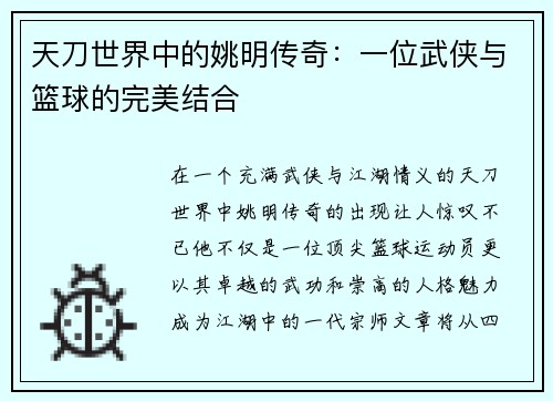 天刀世界中的姚明传奇：一位武侠与篮球的完美结合