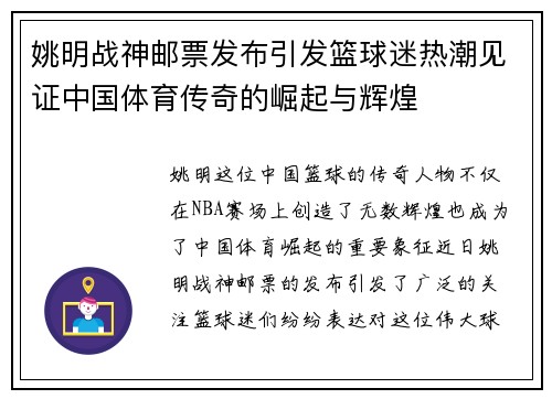 姚明战神邮票发布引发篮球迷热潮见证中国体育传奇的崛起与辉煌