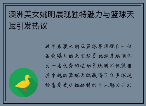 澳洲美女姚明展现独特魅力与篮球天赋引发热议