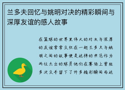 兰多夫回忆与姚明对决的精彩瞬间与深厚友谊的感人故事