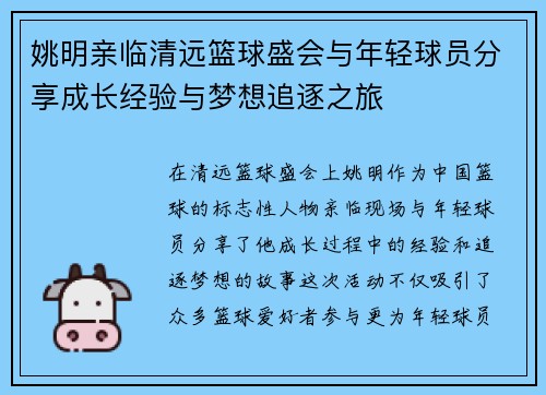 姚明亲临清远篮球盛会与年轻球员分享成长经验与梦想追逐之旅