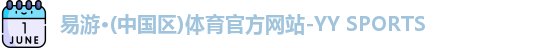 易游